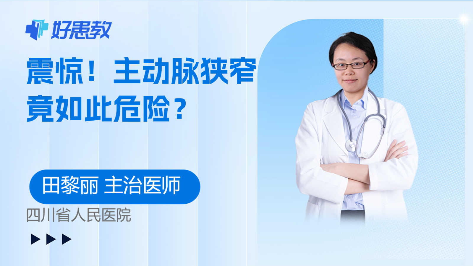 科普，主<span style="color: #da4707">动脉</span><span style="color: #da4707">狭窄</span>竟如此危险？