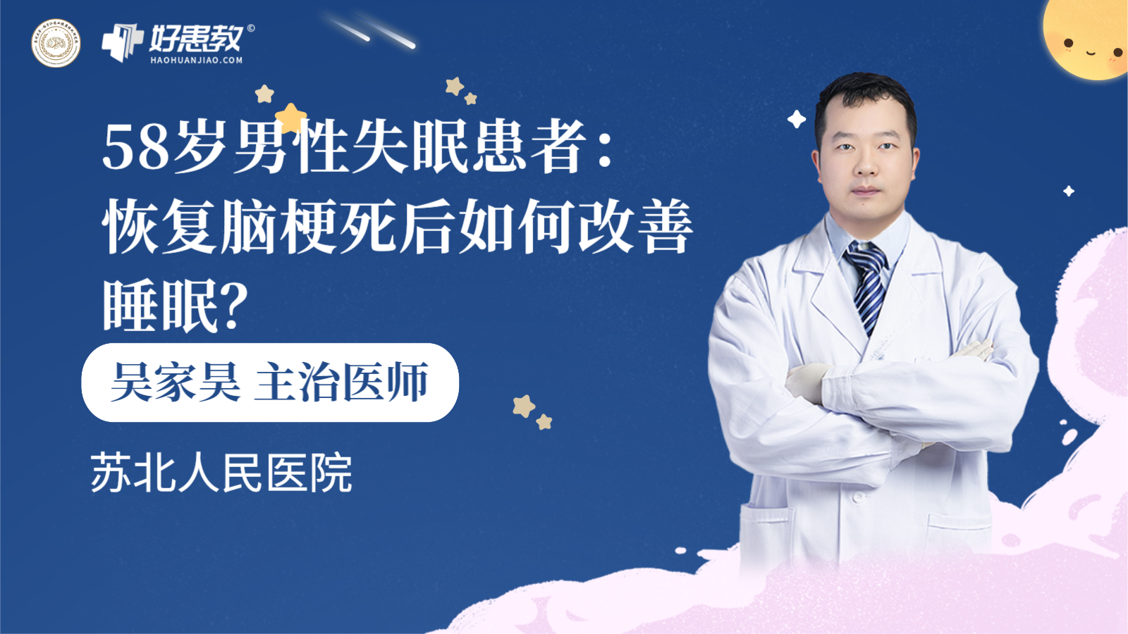 科普，58岁<span style="color: #da4707">男性</span><span style="color: #da4707">失眠</span>患者：恢复脑梗死后如何改善睡眠？