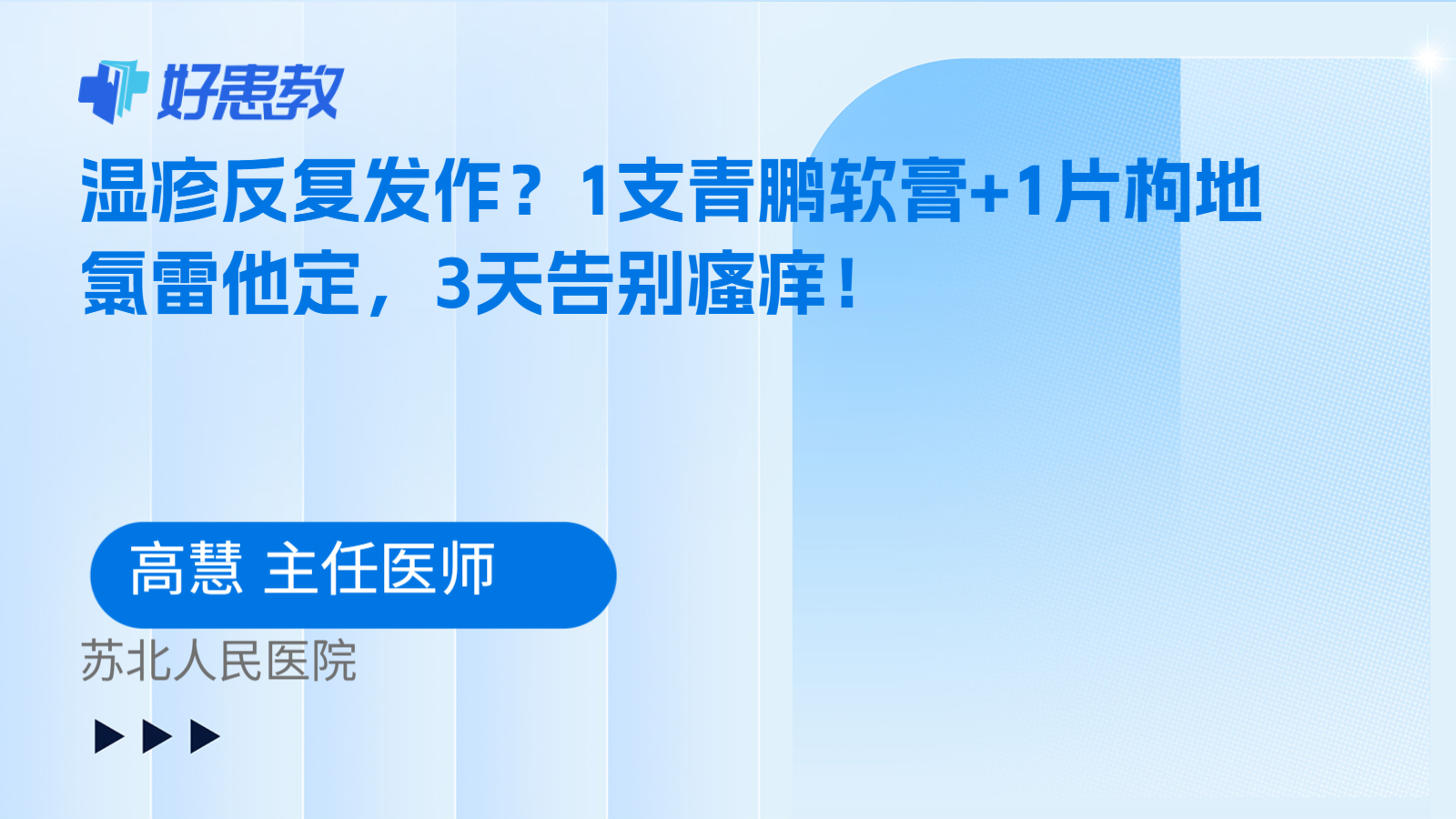 科普，湿疹反复发作？1支青鹏软膏+1片枸地氯雷他定，3天告别瘙痒！