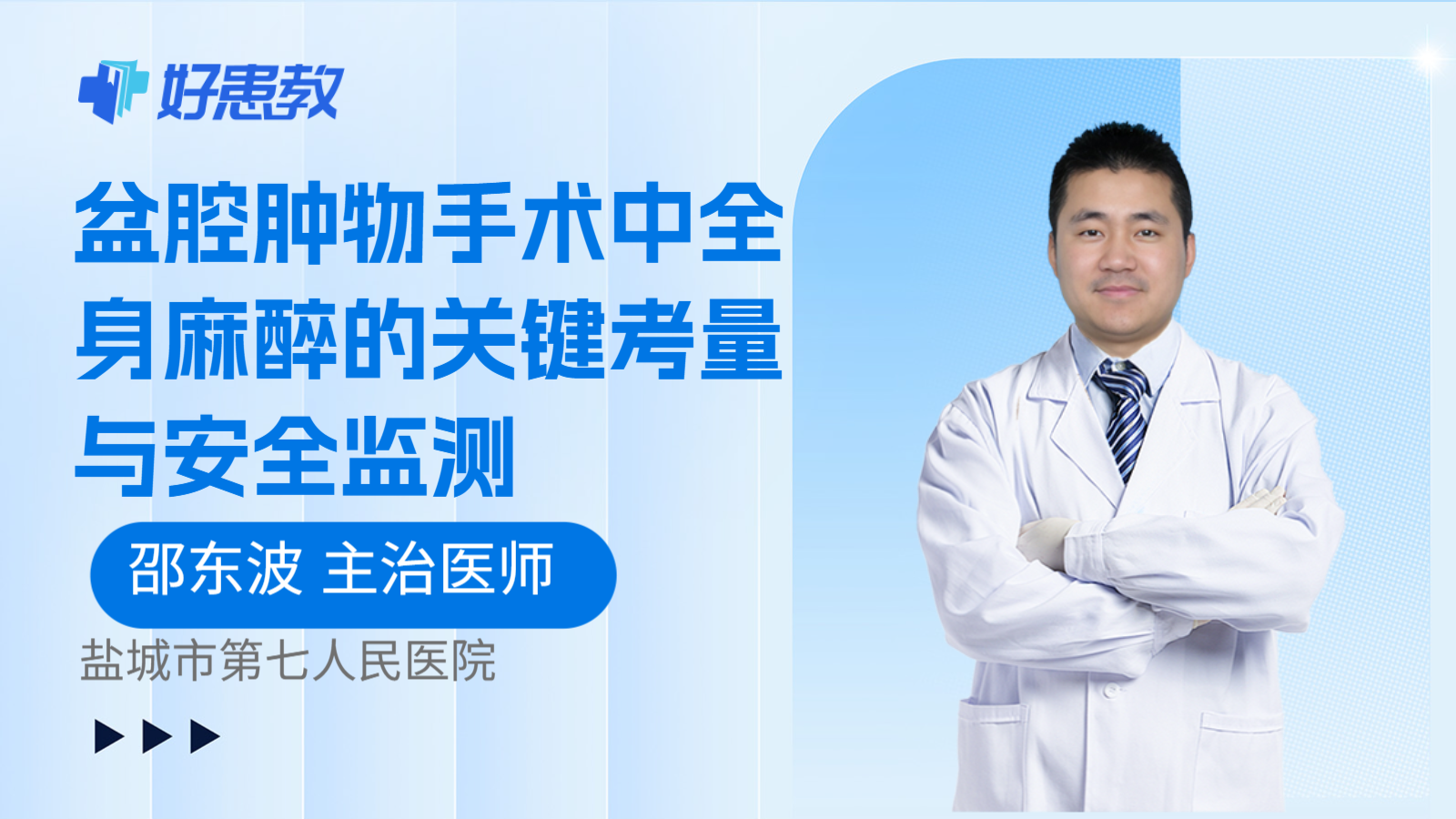 科普，盆腔肿物手术中全身麻醉的关键考量与安全监测