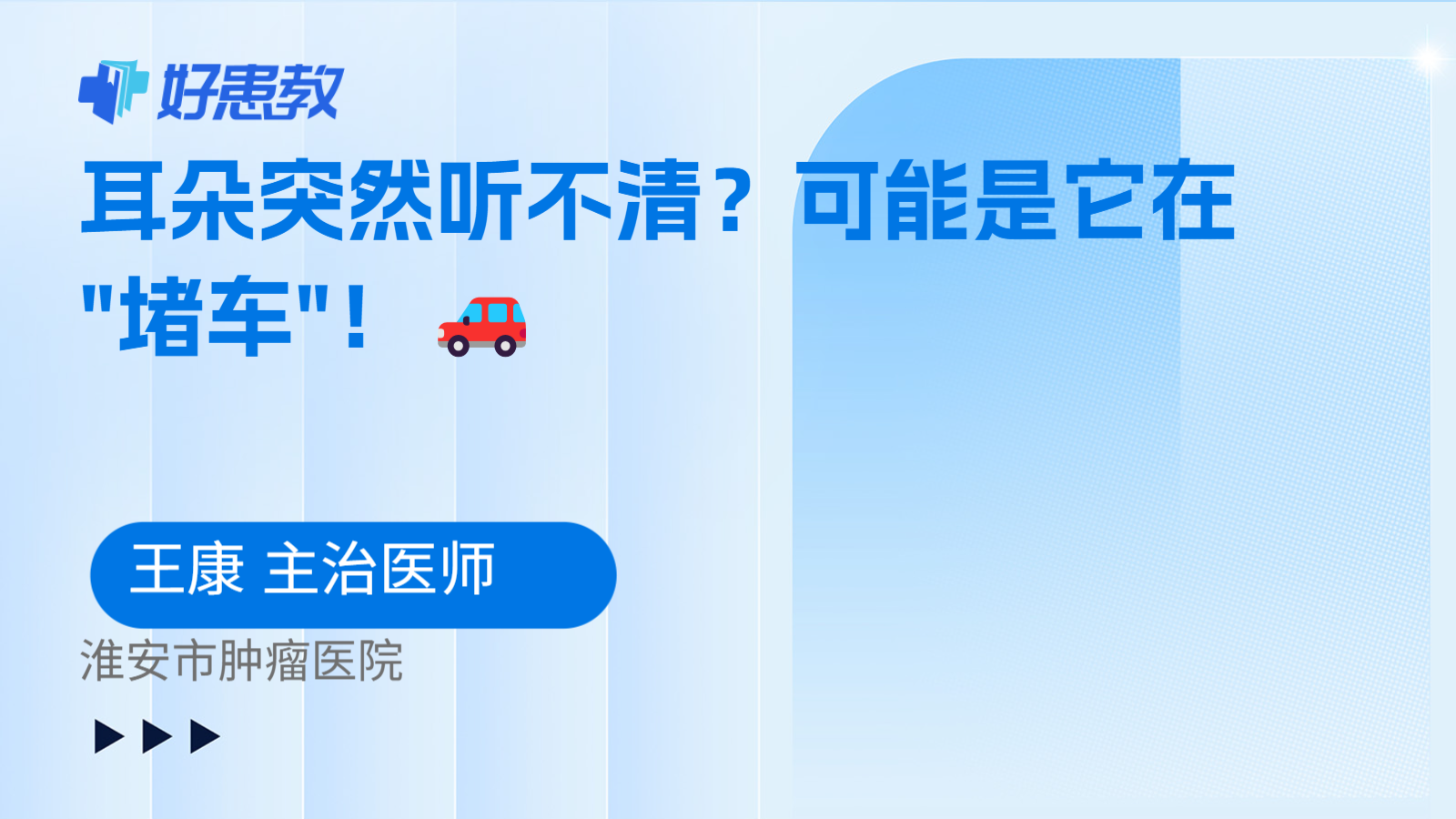 科普，耳朵突然听不清？可能是它在"堵车"！🚗