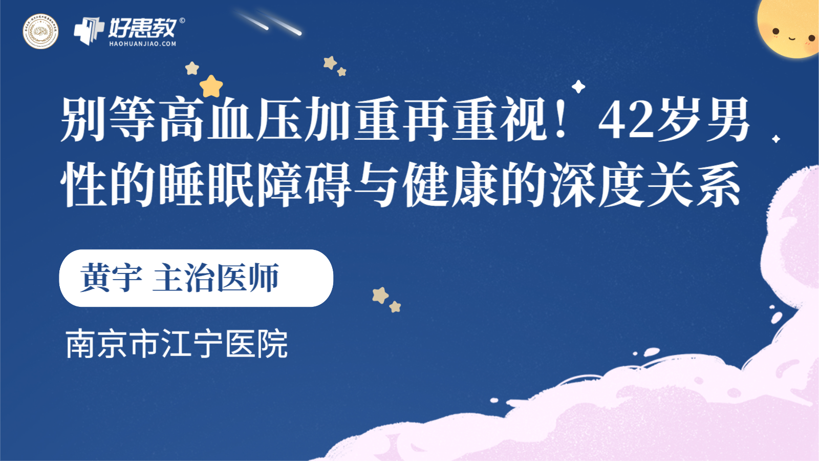 科普，42岁<span style="color: #da4707">男性</span>的<span style="color: #da4707">睡眠</span>障碍与<span style="color: #da4707">健康</span>的深度关系