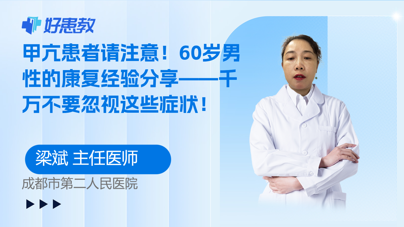 <span style="color: #da4707">甲亢</span>患者请注意！60岁男性的康复经验分享——千万不要忽视这些<span style="color: #da4707">症状</span>！