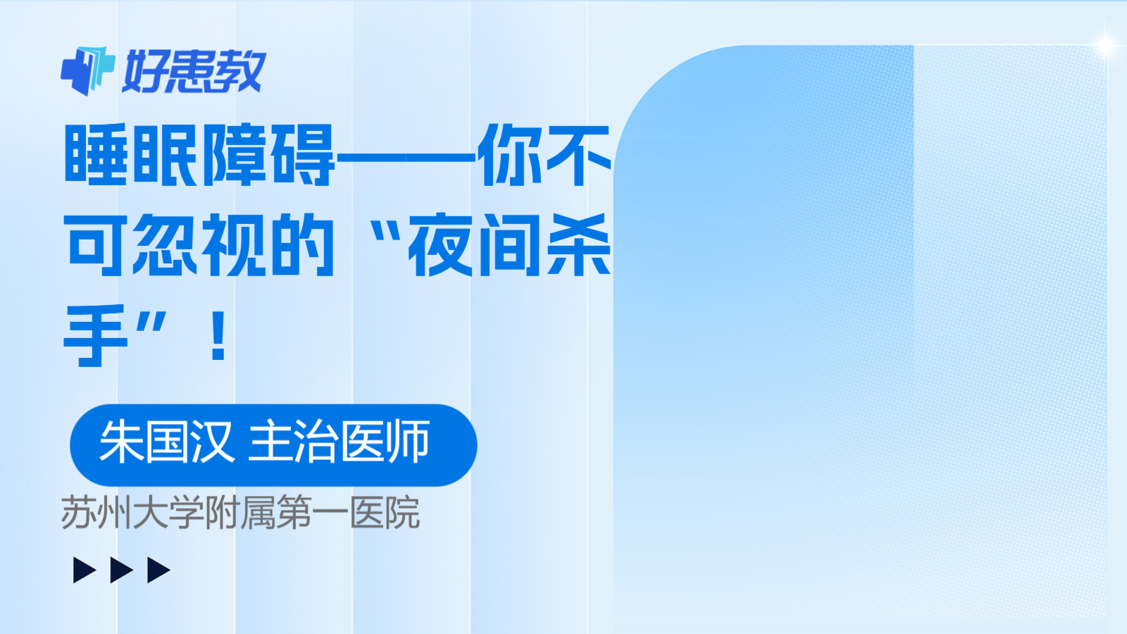 睡眠障碍——你不可忽视的“<span style="color: #da4707">夜间</span>杀手”！