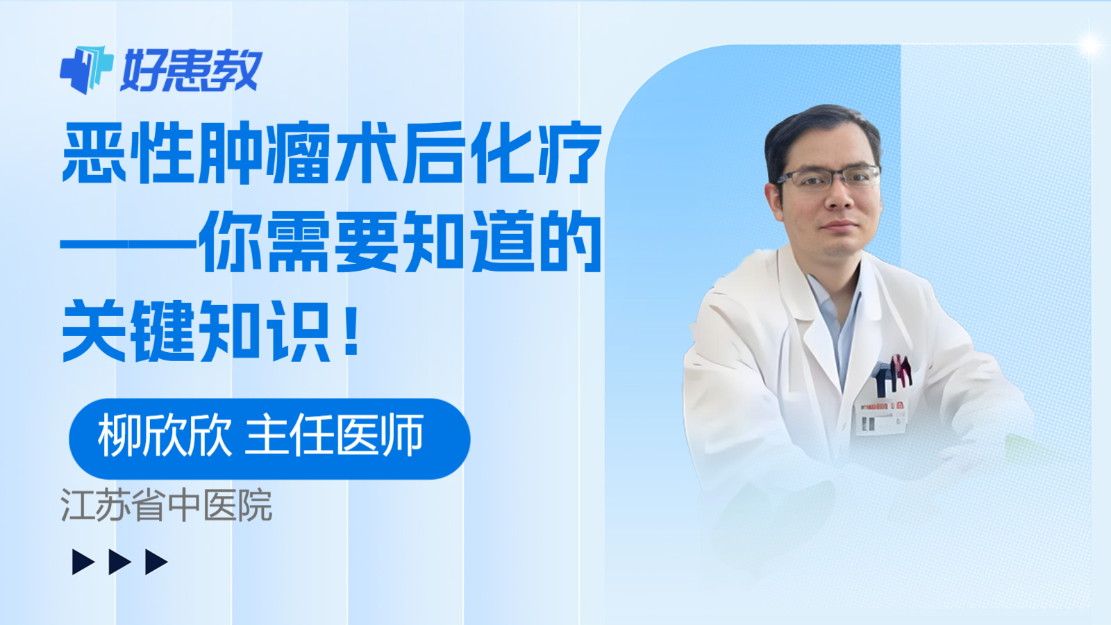 恶性肿瘤术后化疗——你需要知道的关键知识！