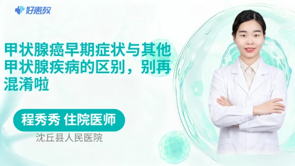 甲状腺癌早期症状与其他甲状腺疾病的区别,别再混淆啦 - 医学科普视频、健康科普视频、健康中国、知识科普、儿童科普视频、科普中国