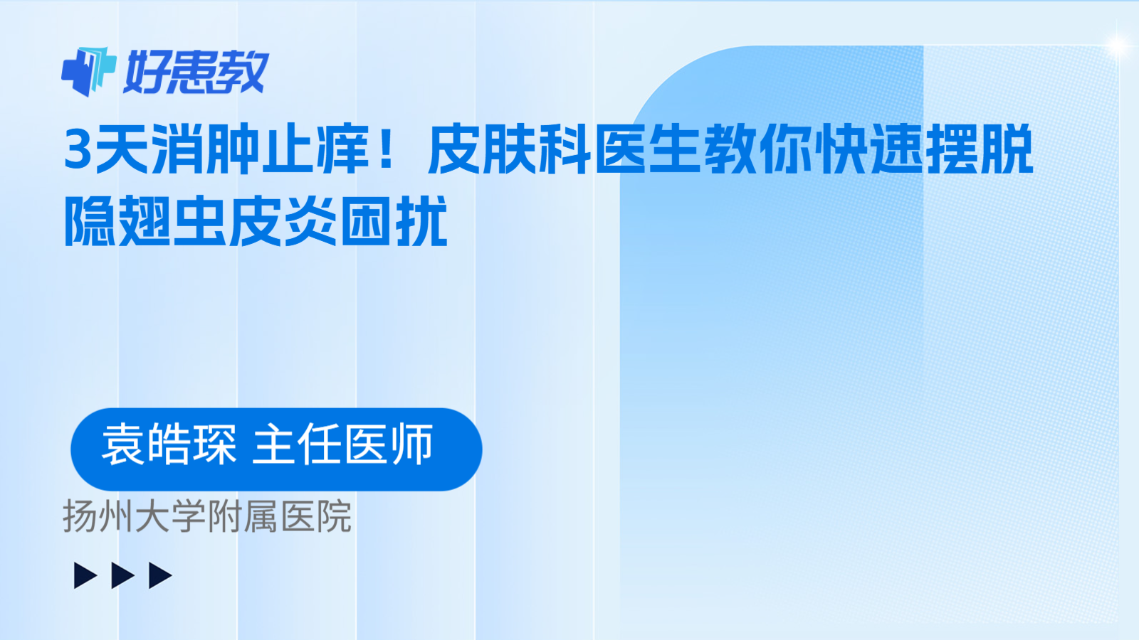 科普，3天消肿止痒！皮肤科医生教你快速摆脱隐翅虫皮炎困扰