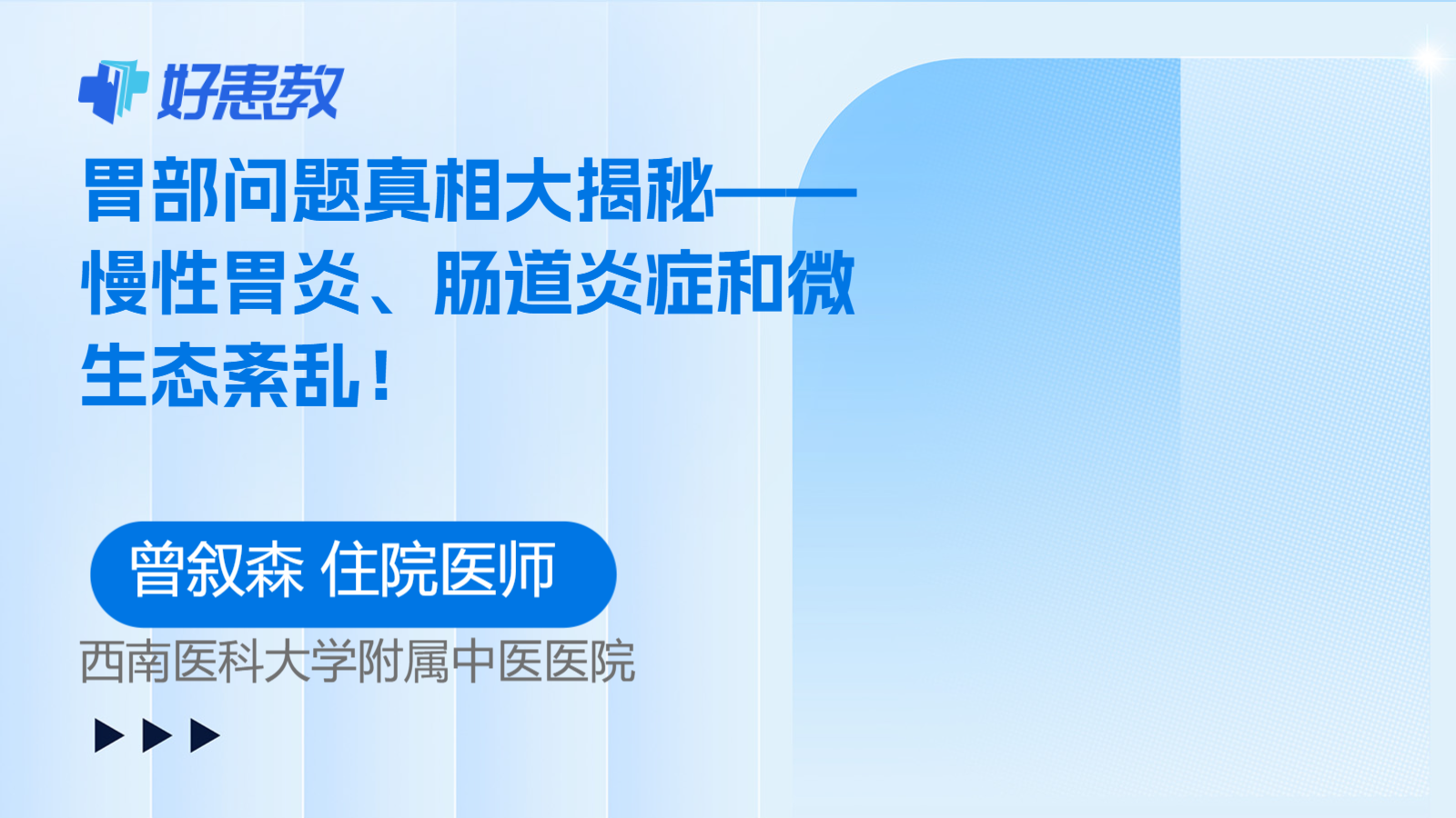 科普，胃部问题真相大揭秘——<span style="color: #da4707">慢性</span>胃炎、肠道<span style="color: #da4707">炎症</span>和微生态紊乱！