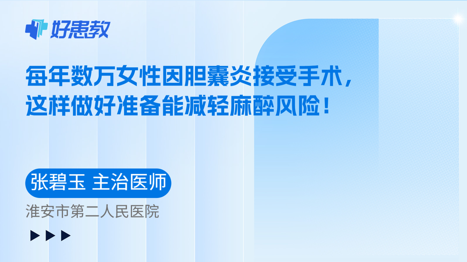 科普，每年数万女性因胆囊炎接受手术，这样做好准备能减轻麻醉风险！