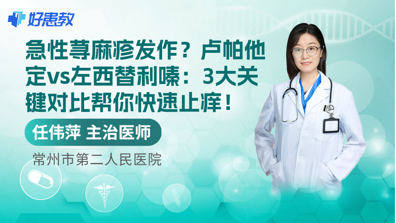 科普，急性<span style="color: #da4707">荨麻疹</span>发作？卢帕他定vs左西替利嗪：3大关键对比帮你快速<span style="color: #da4707">止痒</span>！