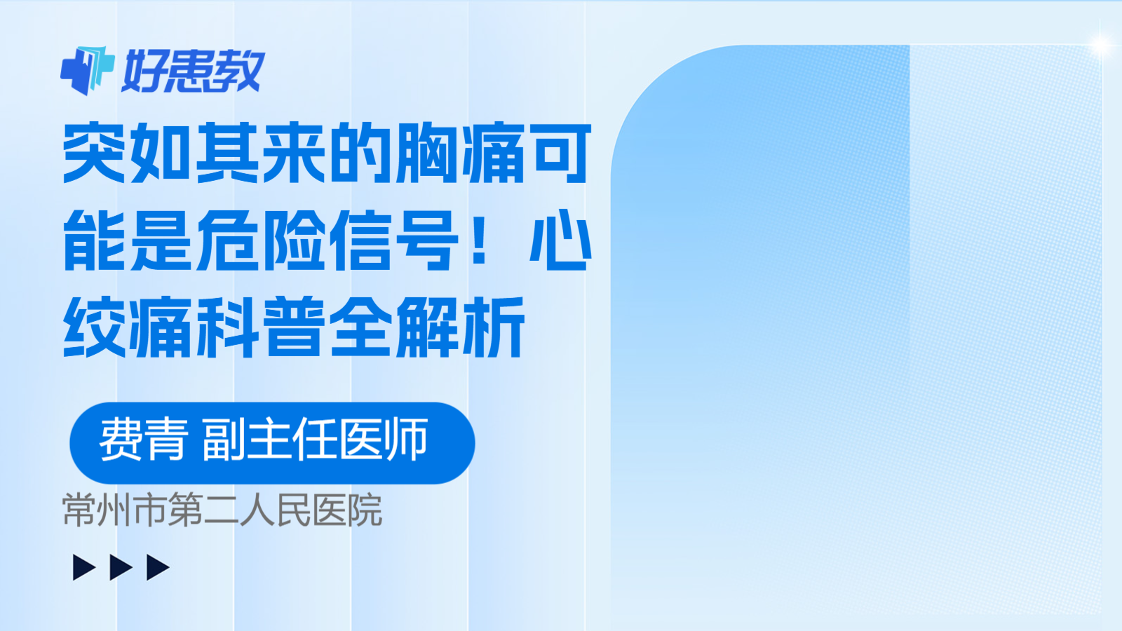 突如其来的胸痛可能是危险信号！心绞痛科普全解析