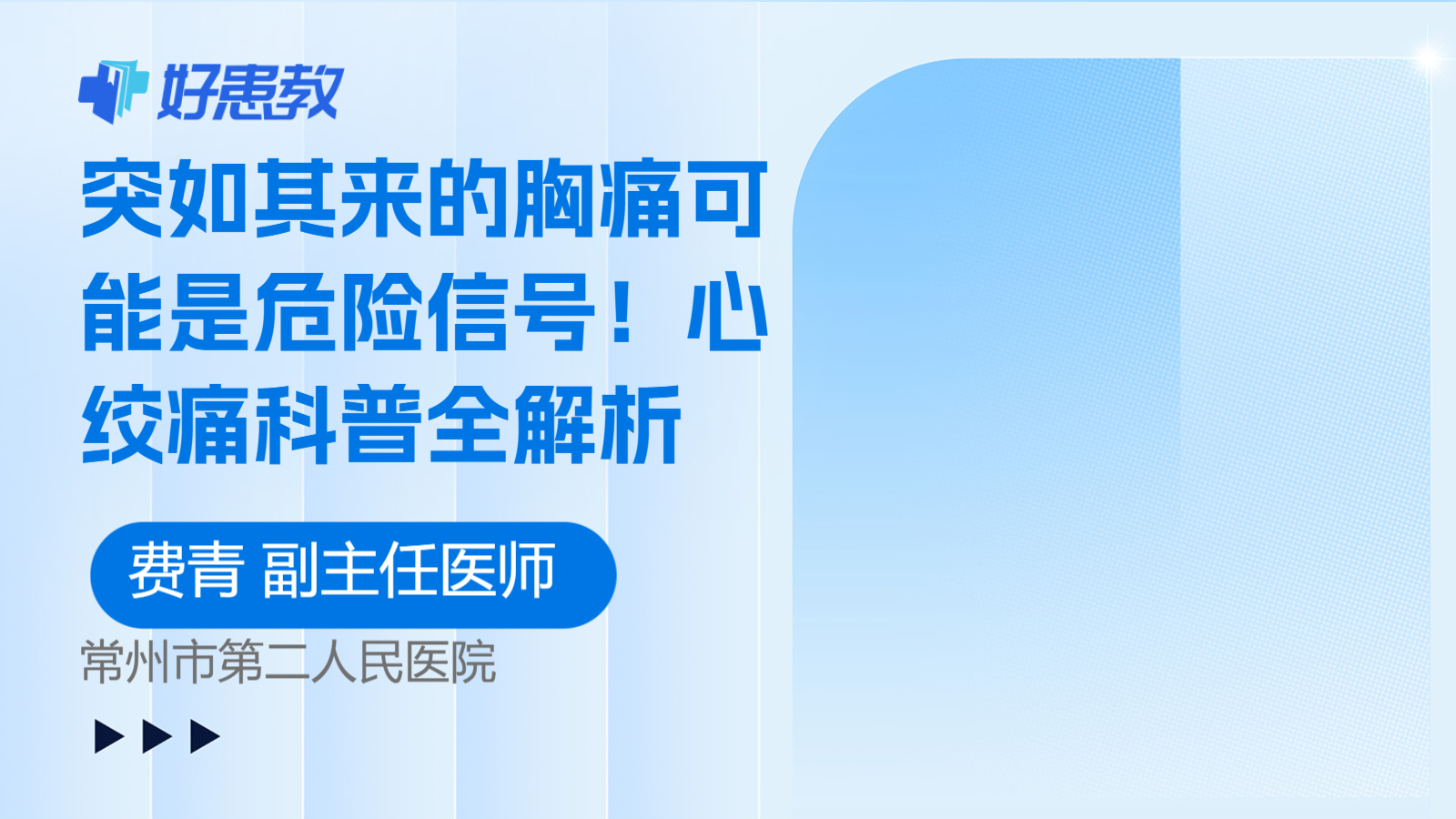 科普，突如其来的<span style="color: #da4707">胸痛</span>可能是<span style="color: #da4707">危险</span>信号！心绞痛科普全解析