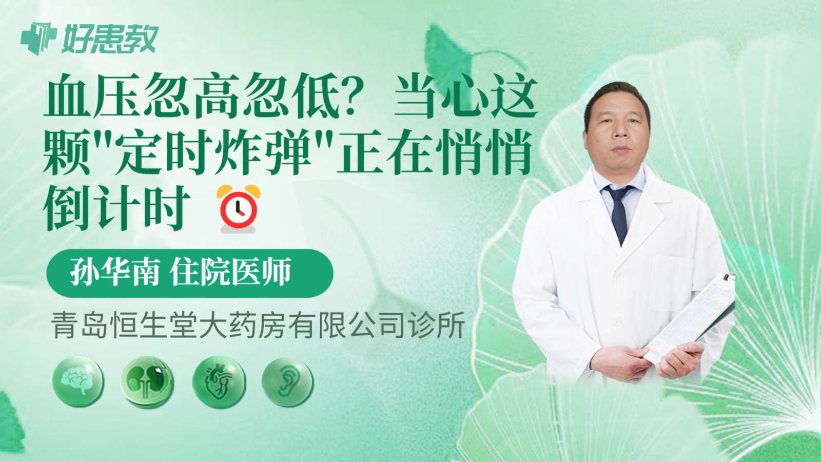科普，血压忽高忽低？当心这颗"定时炸弹"正在悄悄倒计时 ⏰