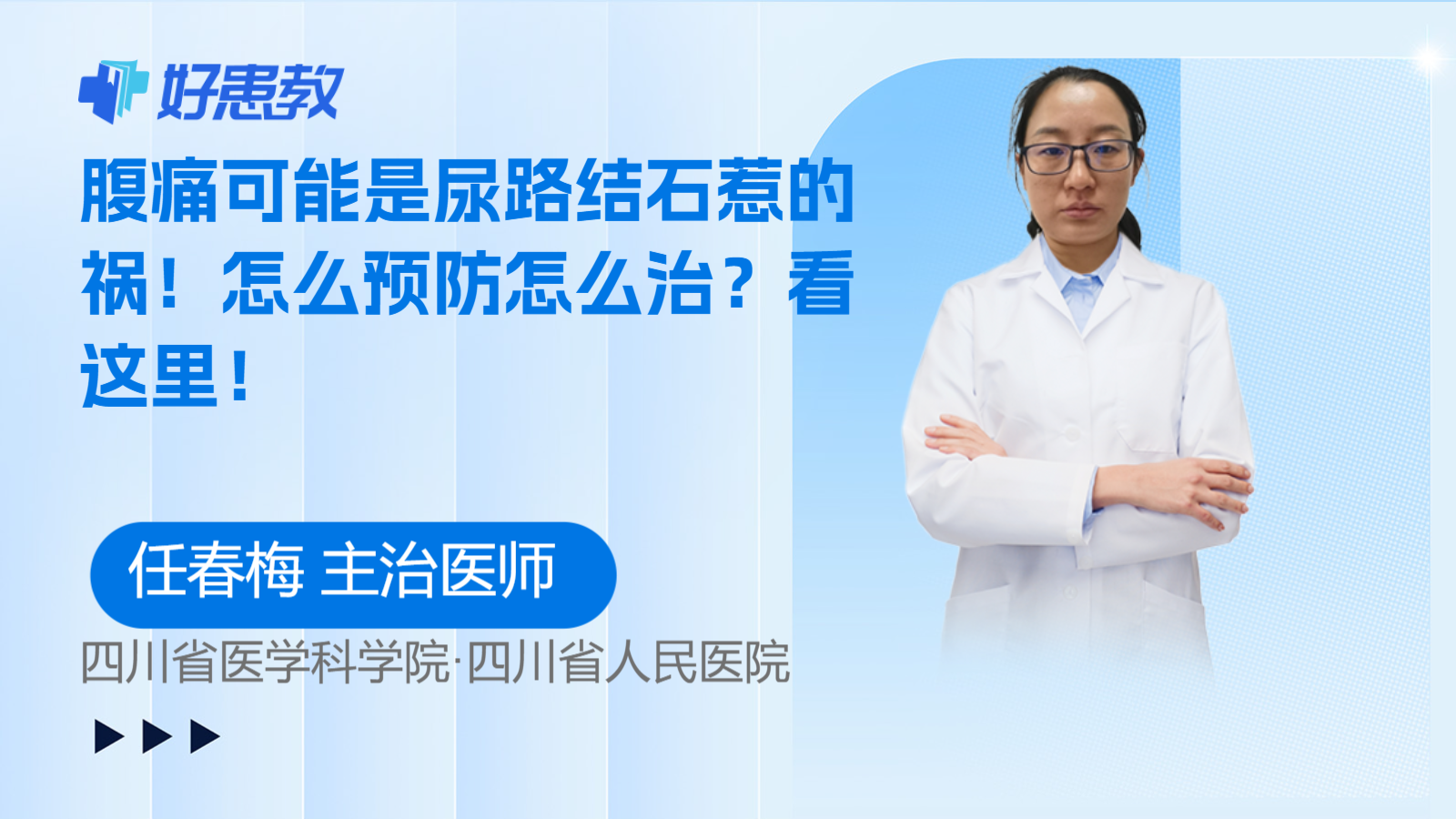 科普，腹痛可能是<span style="color: #da4707">尿路</span><span style="color: #da4707">结石</span>惹的祸！怎么预防怎么治？看这里！