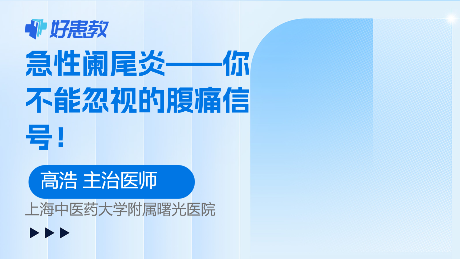 急性<span style="color: #da4707">阑尾炎</span>——你不能忽视的腹痛<span style="color: #da4707">信号</span>！