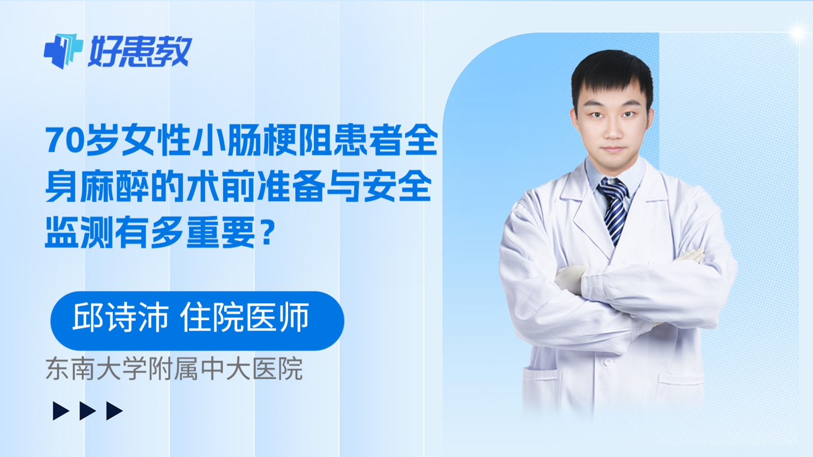 科普，70岁女性小肠梗阻患者全身麻醉的术前准备与安全监测有多重要？