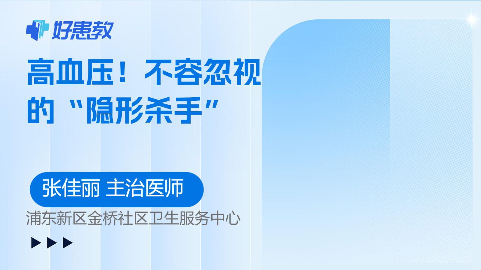 科普，<span style="color: #da4707">高血压</span>！不容忽视的“<span style="color: #da4707">隐形</span>杀手”