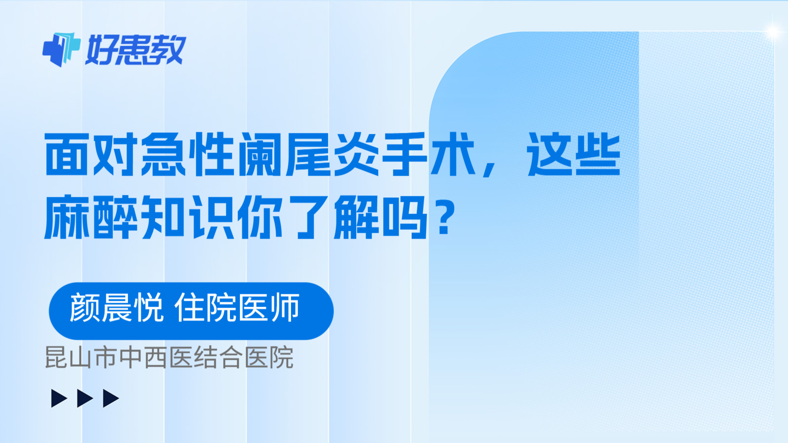科普,面对急性阑尾炎手术,这些麻醉知识你了解吗?