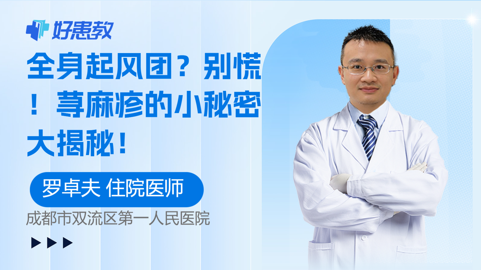 荨麻疹的<span style="color: #da4707">小秘密</span>大揭秘！