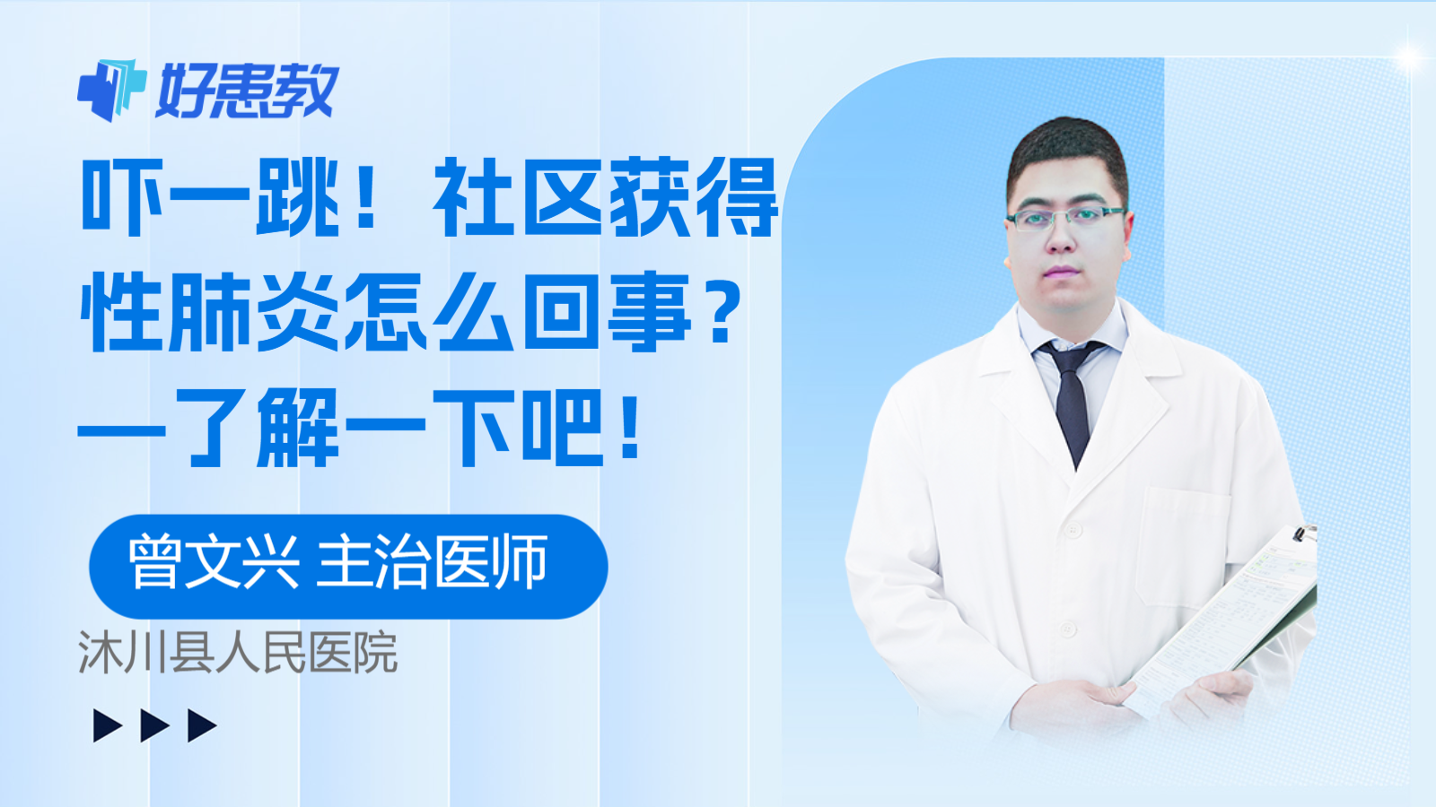 科普，嚇一<span style="color: #da4707">跳</span>！社區獲得性肺炎怎么回事？—了解一下吧！