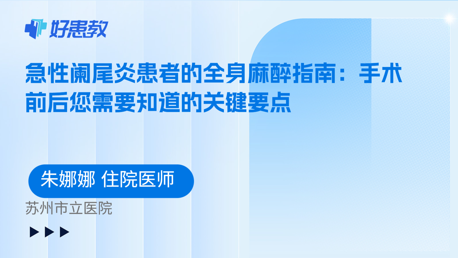 科普，急性阑尾炎患者的全身麻醉指南：手术前后您需要知道的关键要点