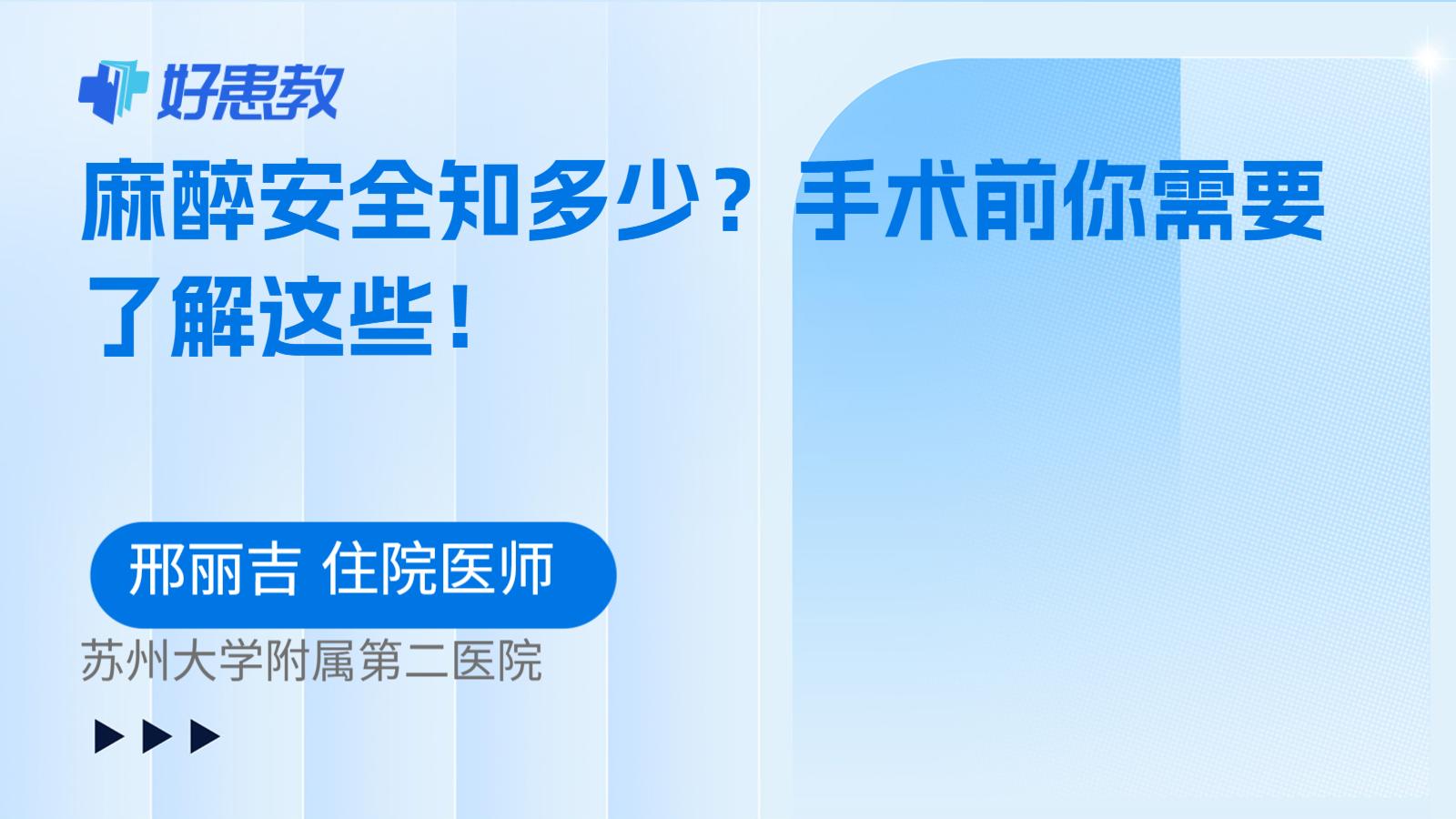 麻醉安全知多少？手术前你需要了解这些！