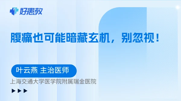 腹痛也可能暗藏玄机，别忽视！ - 好患教科普视频，包含医学科普视频、中医科普视频、儿童科普视频等健康科普内容