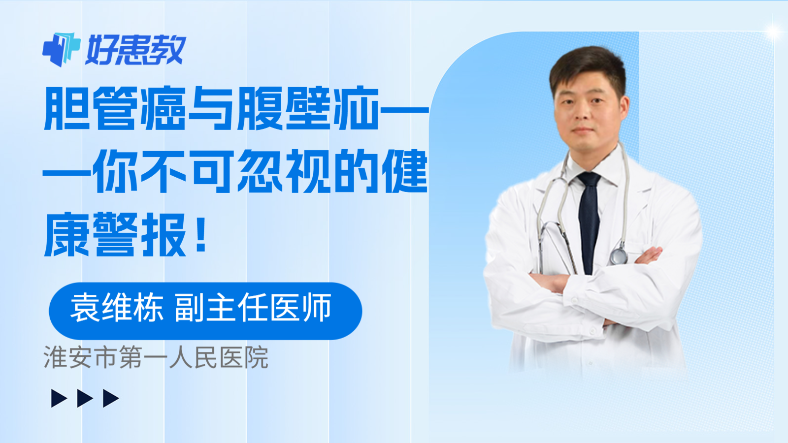 胆管癌与腹壁疝——你不可忽视的健康警报！
