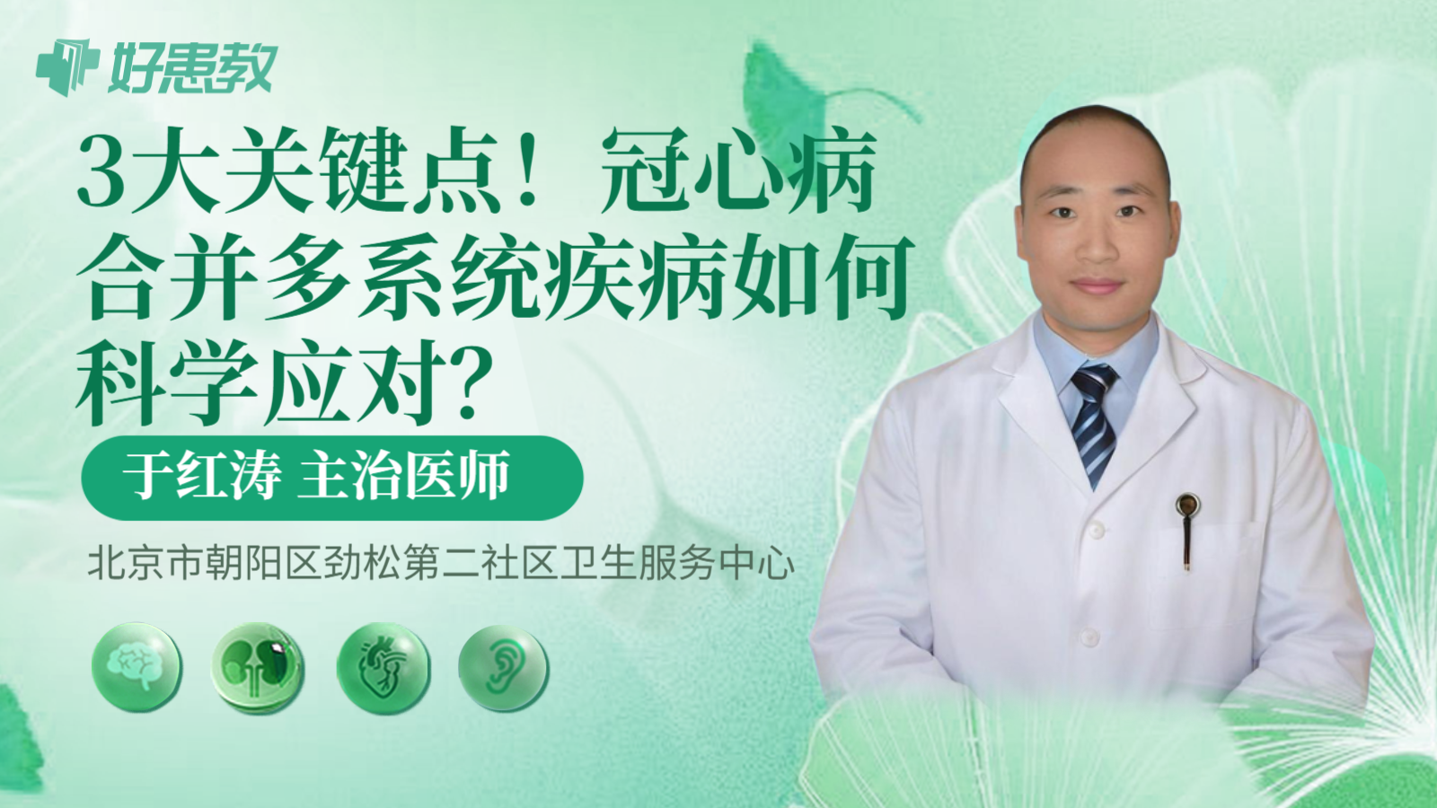 科普，3大关键点！冠心病合并多系统疾病如何科学应对？