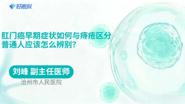 肛门癌早期症状如何与痔疮区分，普通人应该怎么辨别？ - 医学科普视频、健康科普视频、健康中国、知识科普、儿童科普视频、科普中国