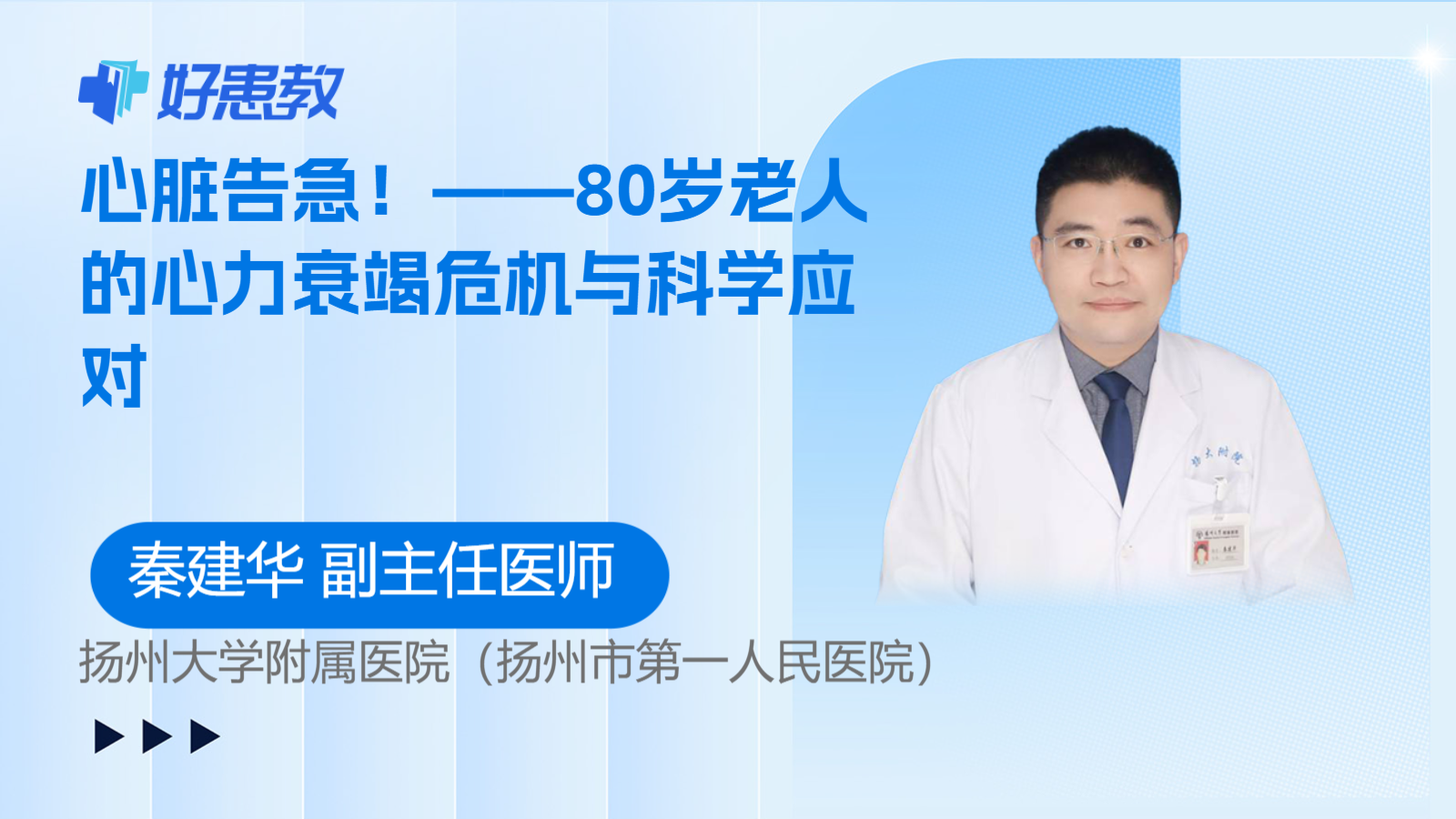 科普，<span style="color: #da4707">心脏</span>告急！——80岁老人的心力<span style="color: #da4707">衰竭</span>危机与科学应对