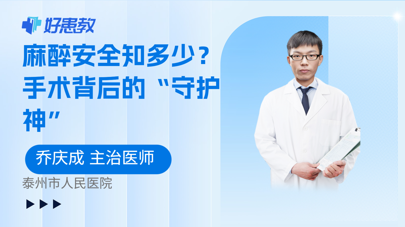 麻醉安全知多少？手术背后的“守护神”
