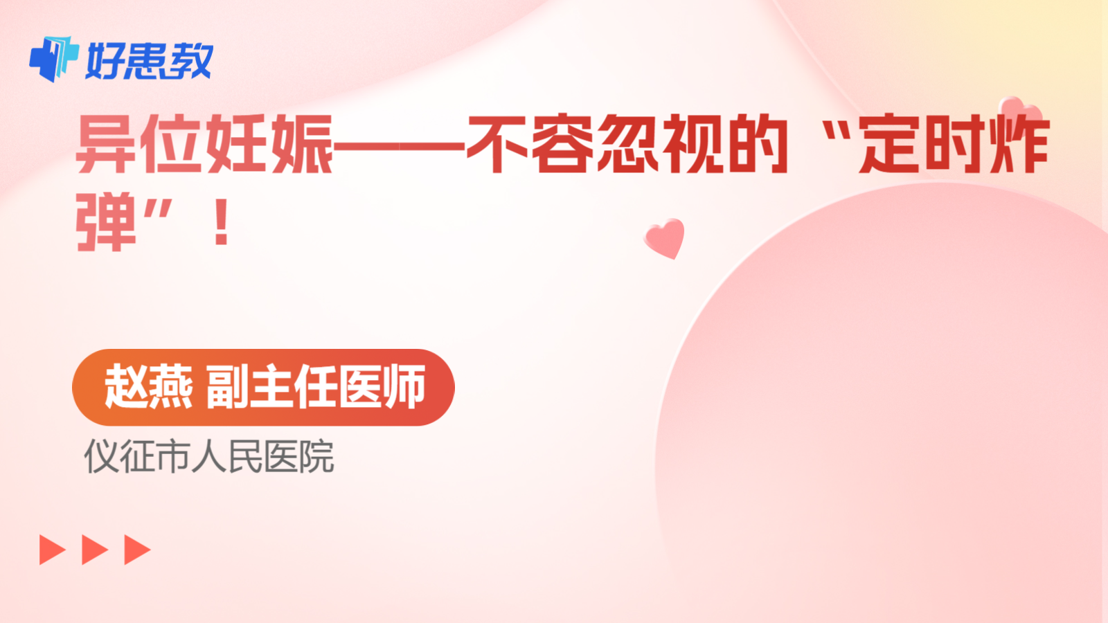 异位妊娠——不容忽视的“定时<span style="color: #da4707">炸弹</span>”！