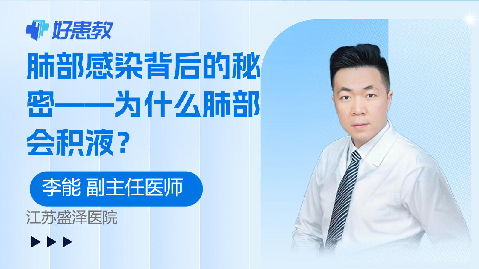 肺部感染背后的秘密——为什么肺部会积液？