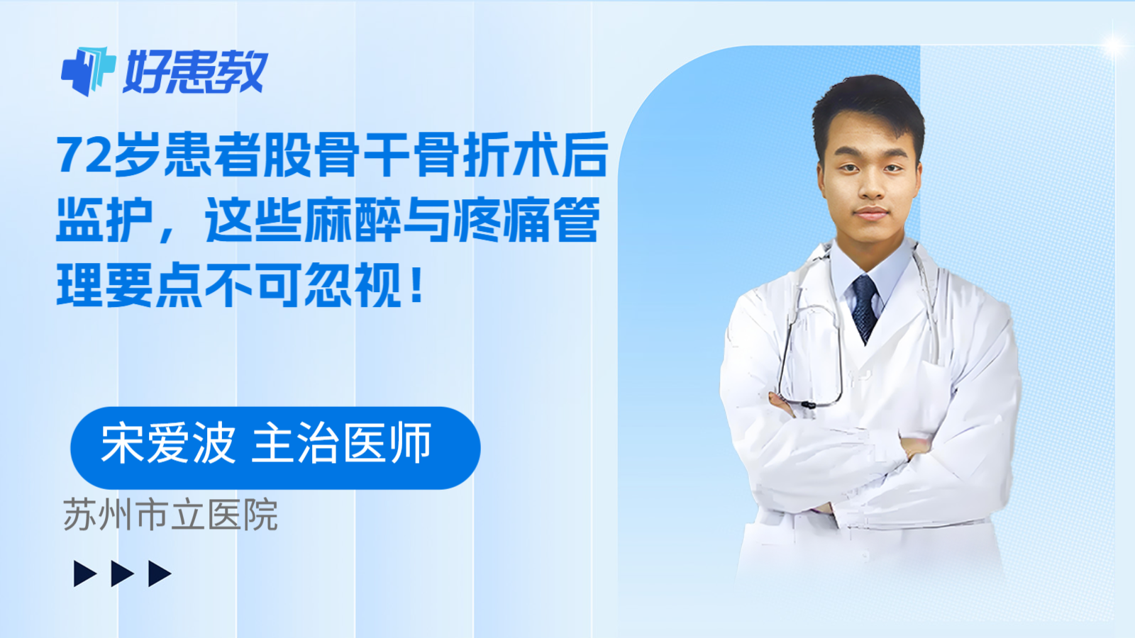 科普,72岁患者股骨干骨折术后监护,这些麻醉与疼痛管理要点不可忽视!
