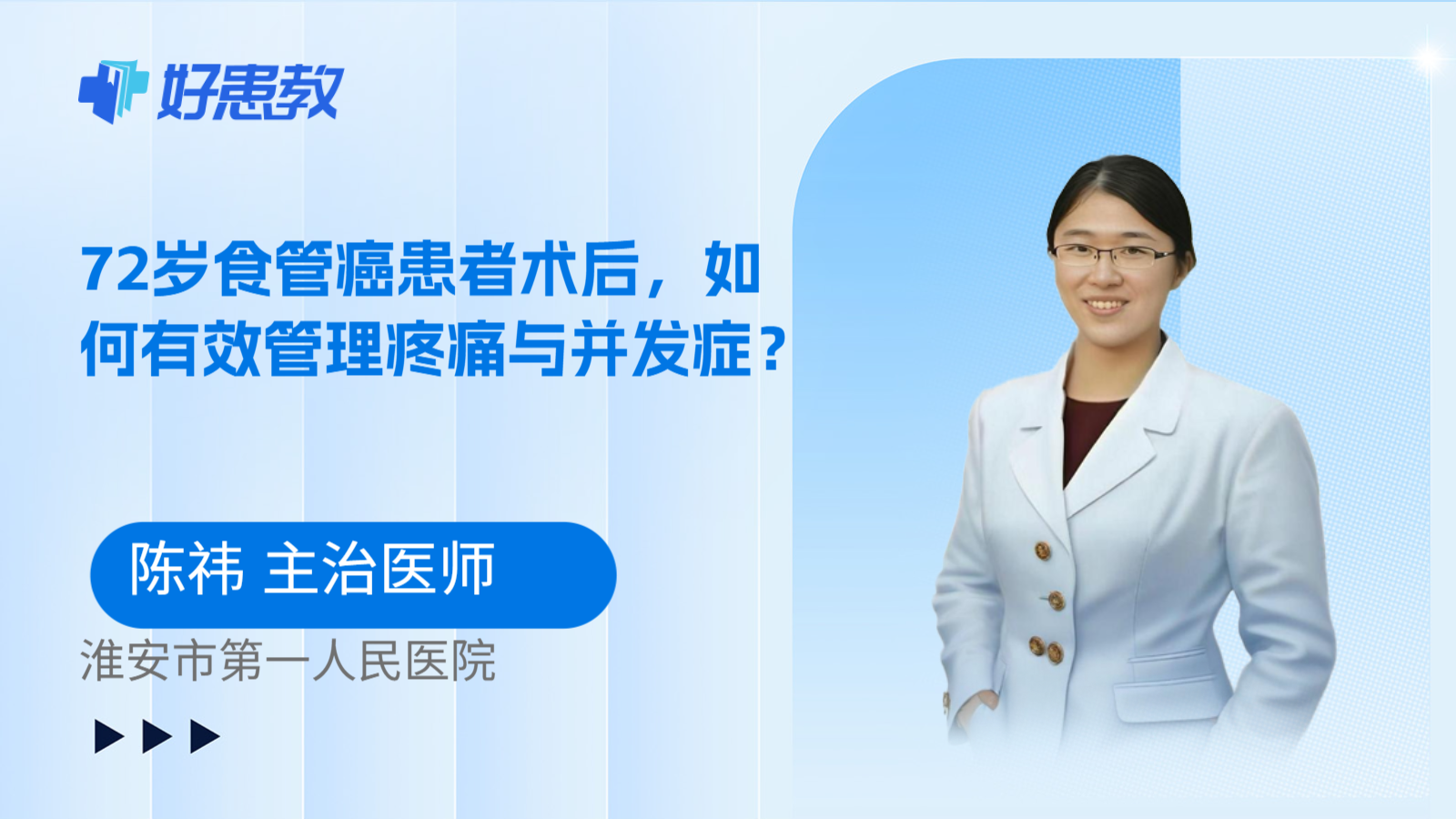 科普,72岁食管癌患者术后,如何有效管理疼痛与并发症?