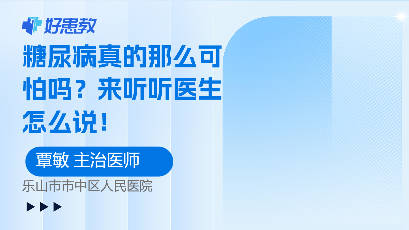 糖尿病真的那么可怕吗？来听听医生怎么说！