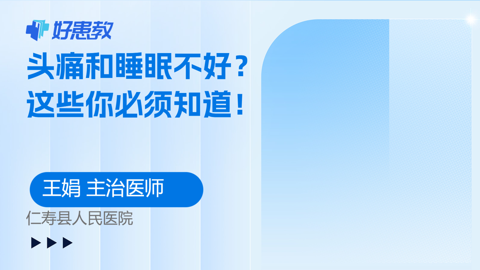 <span style="color: #da4707">头痛</span>和睡眠不好？这些你必须知道！