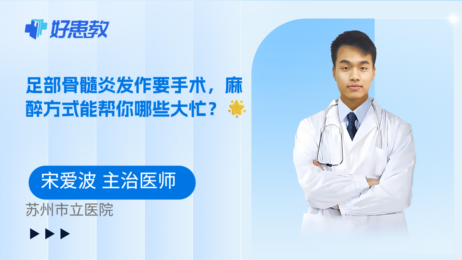 科普，足部骨髓炎发作要手术，麻醉方式能帮你哪些大忙？🌟