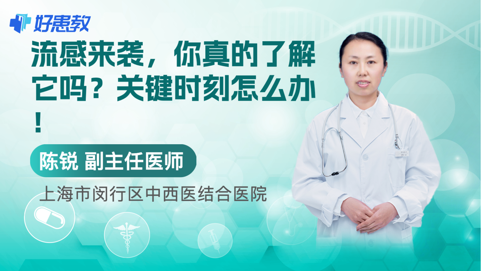 科普，<span style="color: #da4707">流感</span>来袭，你真的了解它吗？<span style="color: #da4707">关键</span>时刻怎么办！