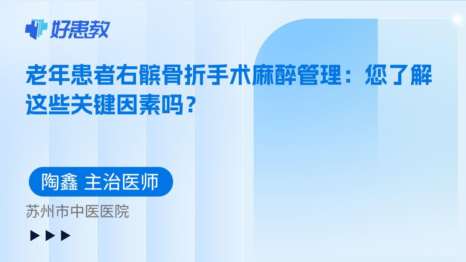 科普，老年患者右髌骨折手术麻醉管理：您了解这些关键因素吗？