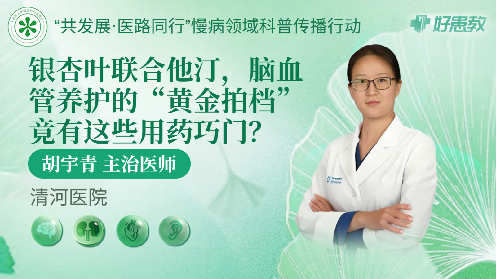 科普，<span style="color: #da4707">银杏叶</span><span style="color: #da4707">联合</span><span style="color: #da4707">他</span><span style="color: #da4707">汀</span>，脑血管养护的“黄金拍档”竟有这些用药巧门？