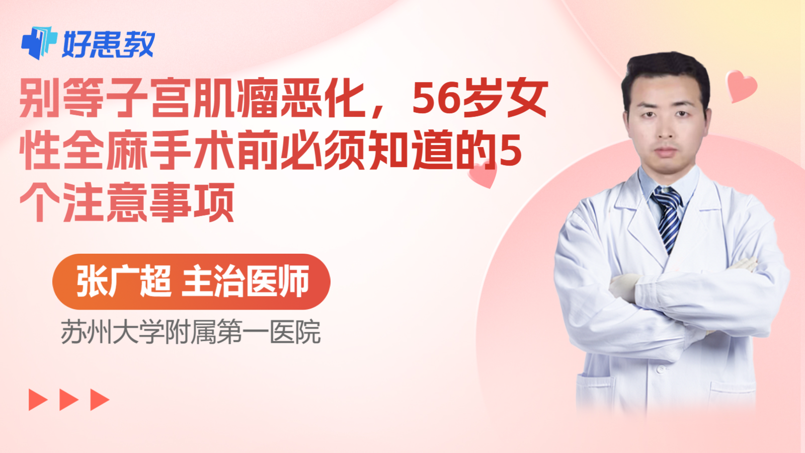 科普，別等子宮肌瘤惡化，56歲女性<span style="color: #da4707">全麻</span><span style="color: #da4707">手</span>術(shù)前必須知道的5個(gè)注意事項(xiàng)