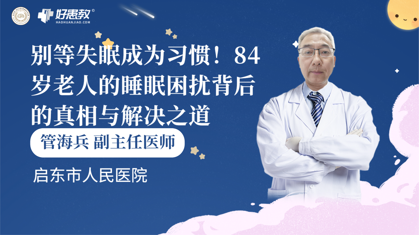 科普，别等<span style="color: #da4707">失眠</span>成为习惯！84岁<span style="color: #da4707">老人</span>的睡眠困扰背后的真相与解决之道