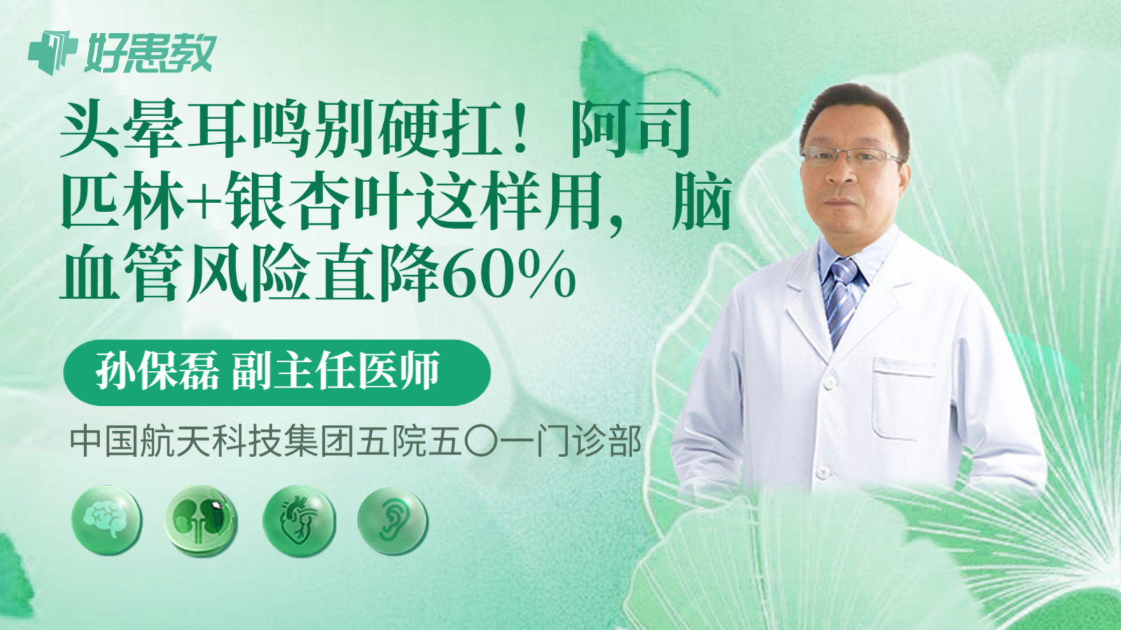 科普，头晕耳鸣别硬扛！阿司匹林+银杏叶这样用，脑血管风险直降60%