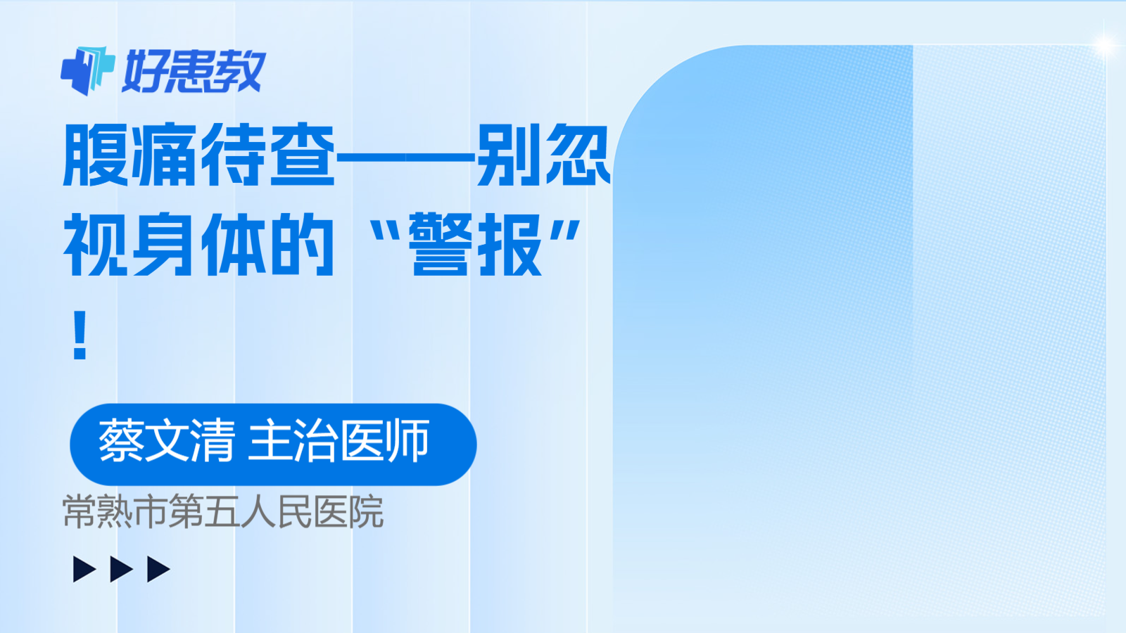 腹痛待查——别忽视身体的“警报”！