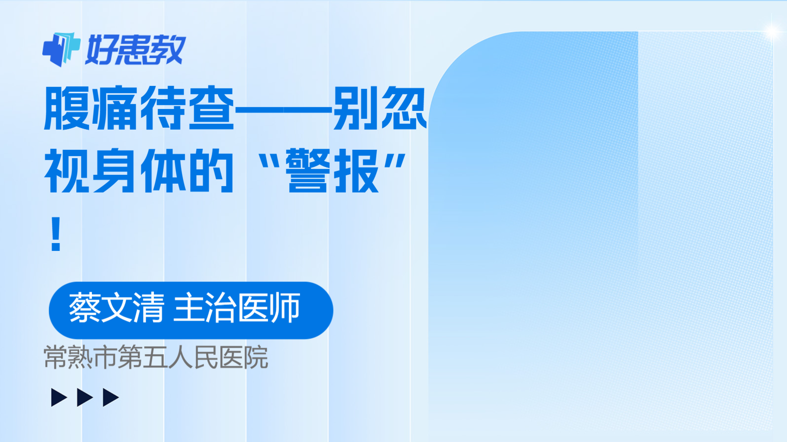 腹痛待查——别忽视<span style="color: #da4707">身体</span>的“警报”！