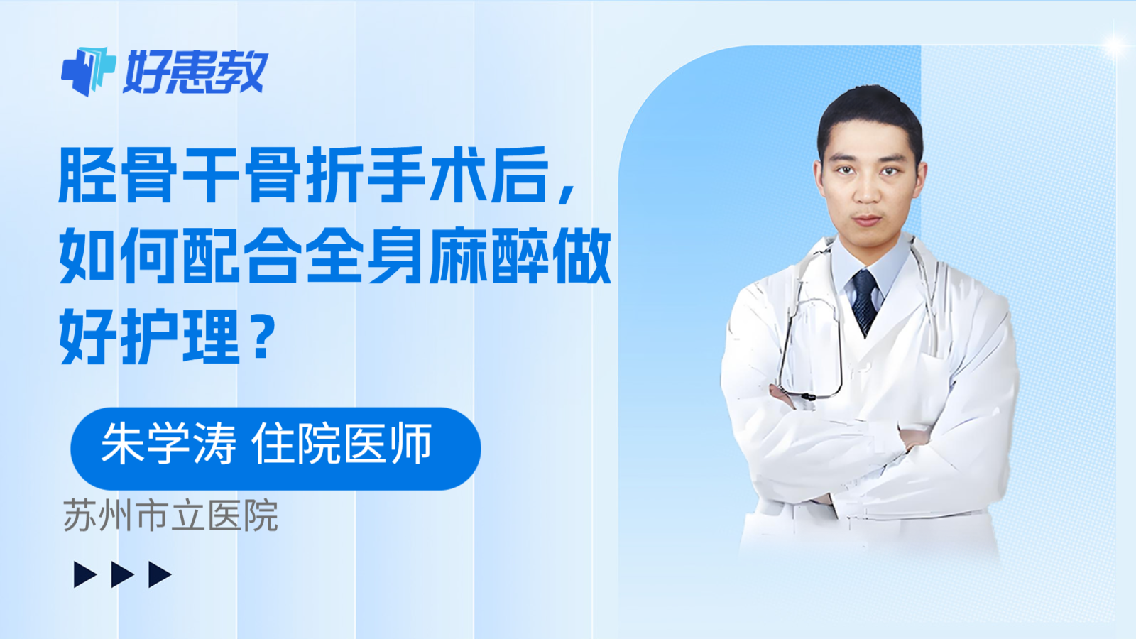 科普，胫骨干骨折手术后，如何配合全身麻醉做好护理？