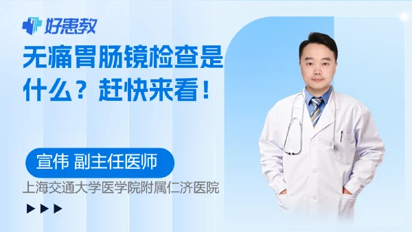 无痛胃肠镜检查是什么？赶快来看！ - 好患教科普视频，包含医学科普视频、中医科普视频、儿童科普视频等健康科普内容
