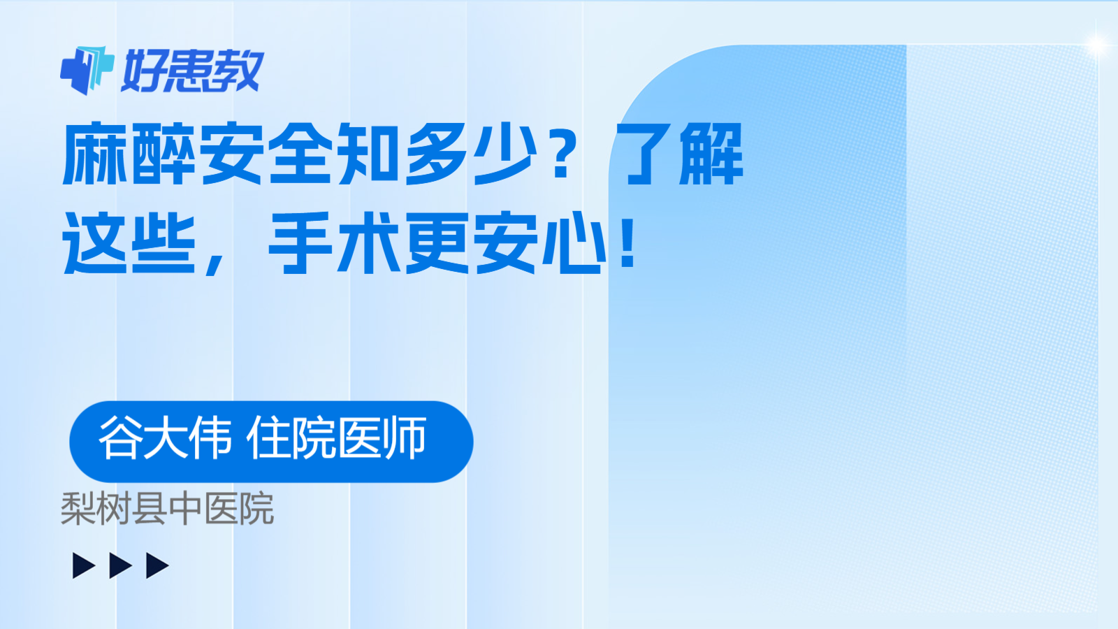 麻醉安全知多少？了解这些，手术更安心！